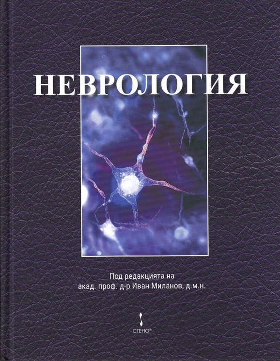 (български) Неврология